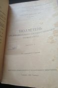 Бюллетень Ташкентского университета.1934г.