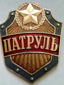бляха Патруль.