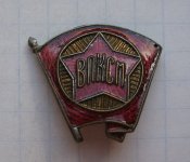 Членский знак ВЛКСМ образца 1945-1958