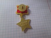 Медаль Герой СССР