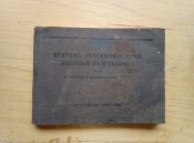 Русско-немецкий разговорник РККА 41 год