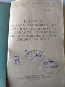 Нормы расхода промышленных взрывчатых веществ и средств взрывания для строительных и других