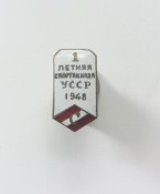 1 летняя спартакиада УССР 1948 г.