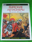 Римские легионеры. Серия Элитные войска