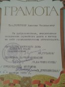 Грамота за добросовестное..../06.11.1968 г.