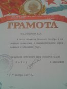 Грамота к 60-летию октября/04.11.1977 г.