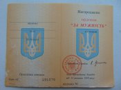 Чистый документ к Ордену За Мужнiсть