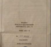 Макет АКС-74