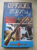 Оружие пехоты 1939-1945 Шунков Минск 1999