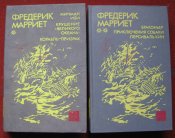 Фредерик Марриет Избранное в 2-х томах...