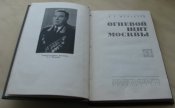 Огневой щит Москвы Журавлев Москва 1972