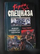 СССР Книга Герой спецназа Медведев -...
