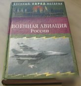 Военная авиация России Ионин Москва 2005