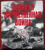 Фотоальбом Великая Отечественная война 1942 1943 Планета Москва 1978 2 тома
