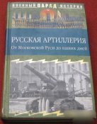 Русская артиллерия от Московской Руси до...