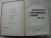Українська повстанська армія 1942 - 1952 Мірчук Репрінт 1991 Львів