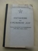 Наставление по стрелковому делу 7,62 мм Пулемет Калашникова ПК,ПКС,ПКБ,ПКТ Москва 1986