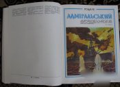 СССР Книга будущих адмиралов Книга майбутніх адміралів Анатолий Митяев Киев 1983
