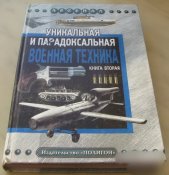 Уникальная и парадоксальная военная техника вторая книга Каторин 2007