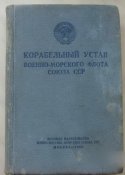 CCCР Корабельный устав Военно - морского флота СССР Москва 1959 ВМФ Флот