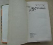 СССР Пылающий берег Карев Киев 1974 Оборона Одессы