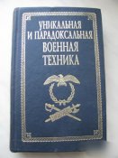 Уникальная и парадоксальная военная...