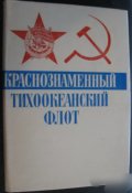 СССР Краснознаменный Тихоокеанский флот суперобложка Москва 1981