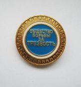 Общество борьбы за трезвость