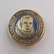 Герой Советского Союза Ю.А. Гагарин