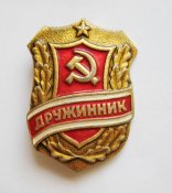 Дружинник = СРСР - СССР