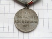 За долголетний добросовестный труд. Ветеран Труда .