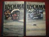 СССР Книга Цусима в 2 х томах Новиков -...
