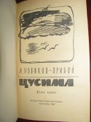 СССР Книга Цусима в 2 х томах Новиков - Прибой Москва 1959