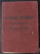 СССР Вещевая книжка командира войск НКВД...