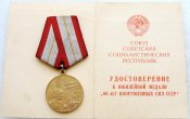 60 лет Вооруженных Сил СССР с документом Бенимбаум ММ  А