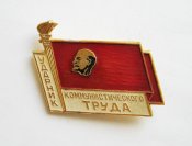 Ударник коммунистического труда - Ударник комуністичної праці = Ленин - Ленін