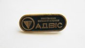 Хмельницьке Виробниче Об'єднання *АДВІС* = Хмельницкое Производственное Объединение *АДВИС*