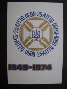 Открытка 25 ліття ОБВУ