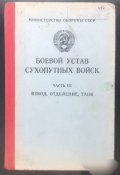 СССР Боевой устав Сухопутных войск часть 3 взвод , отделение , танк