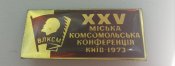 XXV міська комсомольська конференція/Київ-1973