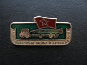 СССР Значок День ракетных войск и артиллерии