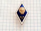 Академический нагрудный знак, ромб окончание технического ВУЗа СССР.Латунь