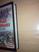 Борьба за Украину, 1917-1921. Неизвестная история.