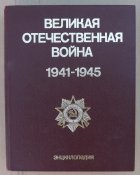 энциклопедия великая отечественная война