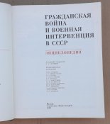 гражданская война и военная интервенция в ссср энциклопедия