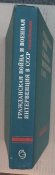 гражданская война и военная интервенция в ссср энциклопедия