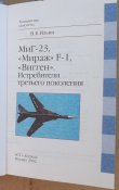 ильин знаменитые самолеты миг мираж вигген истребители третьего поколения