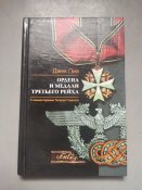 Книга ордена и медали lll  рейха