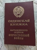 Орденская книжка