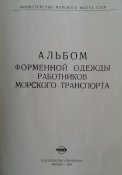Альбом формы и знаков различия Морского Флота 1966 г (Эл.Копия)